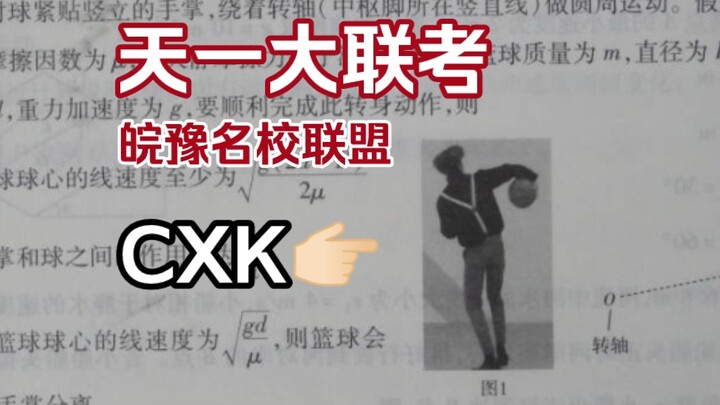 家人们谁懂啊，联考竟然看到了cxk！