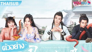 ตัวอย่าง | องค์หญิงต่างแดนที่หลงเข้าไปในแดนต่างเผ่า | ท่านหลางจวินและองค์หญิง | YOUKU