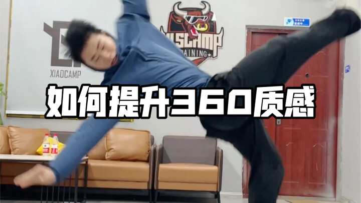 如何提升360质感