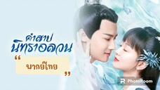 ตอนที่6คำสาปนิทราอลวน