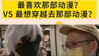 最喜欢看动漫 vs 最想穿越的动漫