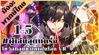 [พากย์มังงะ] ผู้เล่นสุดแกร่ง โชวสกิลมหาเทพในโลก VR ตอน 1-5 #มังงะ