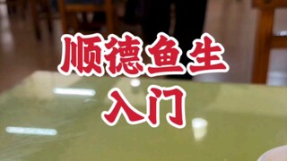 #顺德美食# I had a new experience eating Shunde sashimi for the second time~