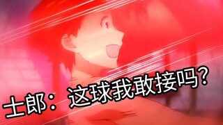 士郎：这球我敢接吗？