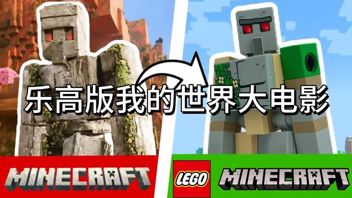 用乐高复刻我的世界大电影！