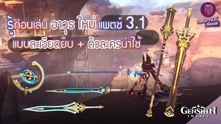 Genshin Impact : รู้ก่อนเล่นอาวุธ Patch 3.1 แบบละเอียดยิบ + ตัวละครน่าใช้