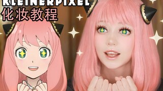 【Kleiner Pixel】 阿尼亚 (teen ver.) 间谍过家家 Cosplay妆容教程