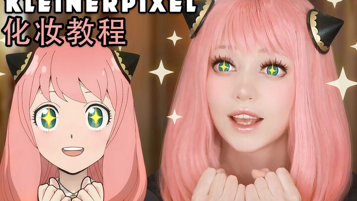 【Kleiner Pixel】 阿尼亚 (teen ver.) 间谍过家家 Cosplay妆容教程