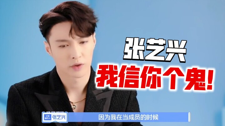 จางอี้ซิง ฉันจะไปเชื่อแกได้ยังไง!