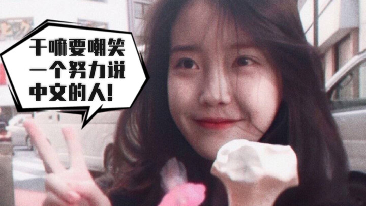 [Kumpulan IU Berbicara Tidak Sepenuhnya dalam Bahasa Mandarin] Suara imut saat berbicara bahasa Mand