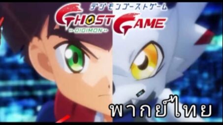 digimon ghost game  พากย์ไทย  ตอนที่2