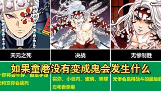 【鬼灭之刃】如果童磨没有变成鬼会发生什么