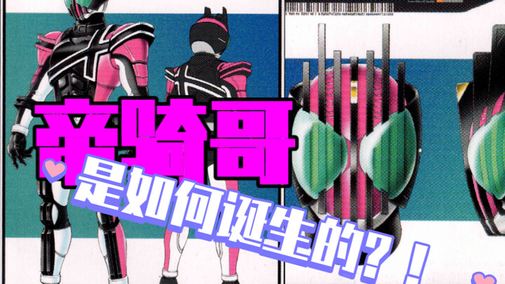 【特研】帝骑哥是如何被设计出来的？平成最骚的他背后有着什么样的秘密？