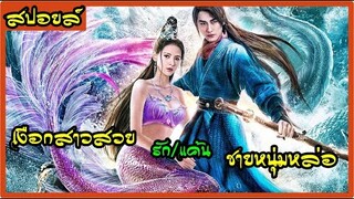 สปอยล์หนัง:เงือกสาวแสนสวยพบรักกับมนุษย์รักนี้จะจบลงเช่นไร (Mermaid Bound)