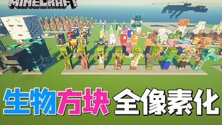 MC全员像素化