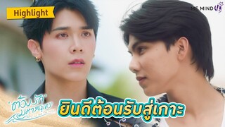 ยินดีต้อรับสู่เกาะ l HIGHLIGHT EP1 l ต้องรักมหาสมุทร Love Sea The Series