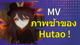 MV ภาพช้าของ Hutao !