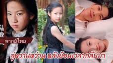 ลู่หวานหว่าน หลังย้อนเวลากลับมา (พากย์ไทย)