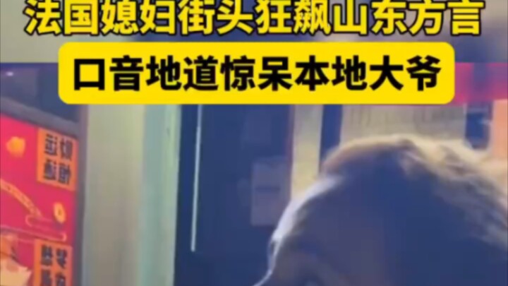 Menantu perempuan asal Prancis berkicau dalam dialek Shandong di tengah jalan, dengan aksen yang leb