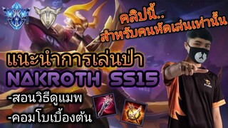 RoV : แนะนำการเล่นป่าด้วยNakroth SS15