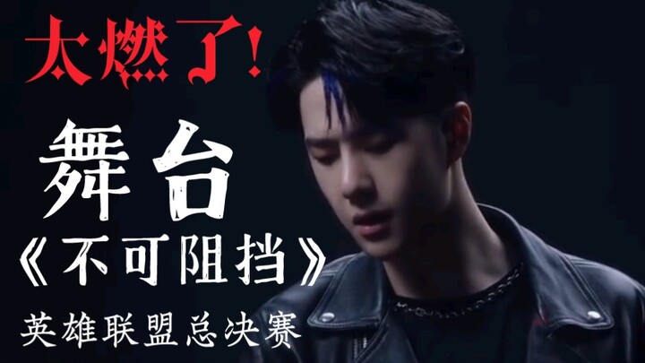 [Wang Yibo’s S11 World Finals “Unstoppable” Stage] Everyone, check it out! So epic and unbelievably 
