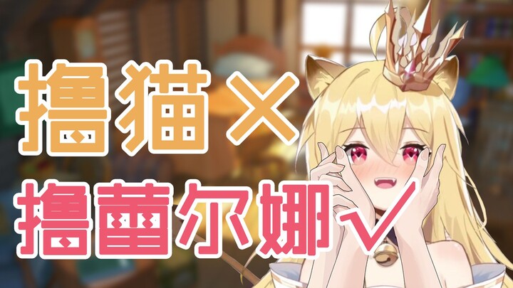 【Leelna live slice】Come and pet the cat x pet Nana√