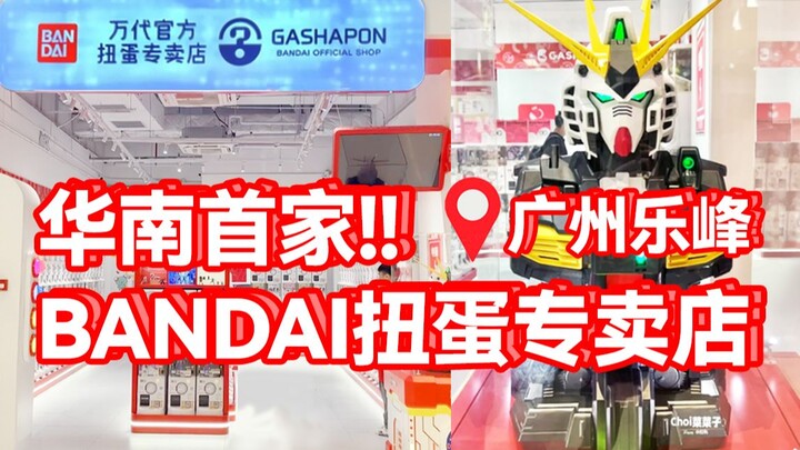 看到这个牛高达胸像瞬间走不动了！沉浸式探店华南首家BANDAI扭蛋专卖店！<粤语中字>