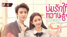 4 บ่มรักให้หวานซึ้ง "พากย์ไทย"