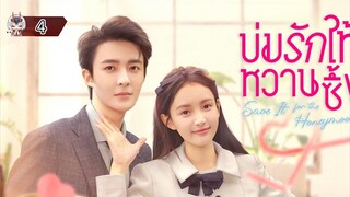 4 บ่มรักให้หวานซึ้ง "พากย์ไทย"