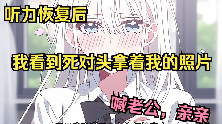 听力恢复后死对头手语上骂我，嘴里却喊老公