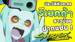 ประวัติตัวละคร รีเบคก้า - Cyberpunk Edgerunners