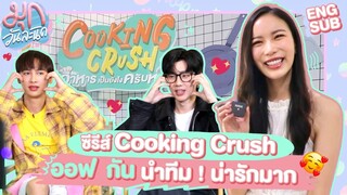 มุกพาบุกเบื้องหลัง LIVE ของ 'ออฟ-กัน-นีโอ-อังเปา' จาก #CookingCrushSeries 🧑🏻‍🍳💚 | มุกวันละนิด EP81