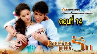 เกมร้ายเกมรัก ตอนที่14