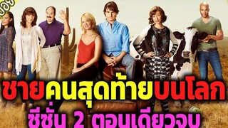 ( สปอยซีรี่ส์ ) - The last man on earth ตอนเดียวจบ ซีซั่น 2