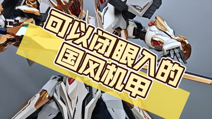可以闭眼入的国风机甲模型！元灵黄帝和威远式每一款都值得入手！#模型#国风机甲#国模