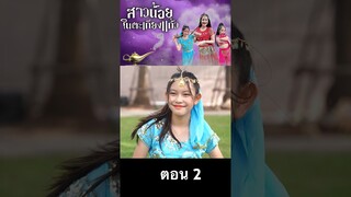 สาวน้อยตะเตียงแก้ว ภาค 2 ตอน 2 #hahaatv #จินนี่