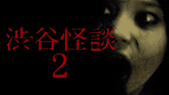 Xiao Tao Reviews Movies: Watch the Japanese Horror Film "Shibuya Kaidan 2" in 5 Minutes