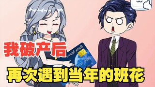 分手后再次遇到当年的班花
