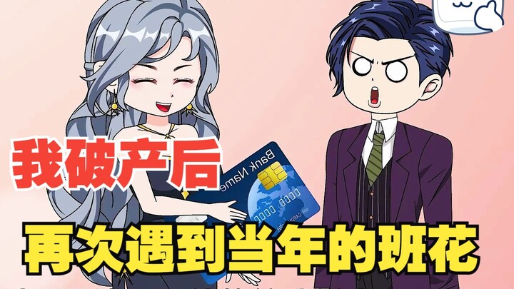 分手后再次遇到当年的班花