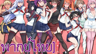 พากย์ไทย Yandere Simulator Rival บทแนะนำตัว