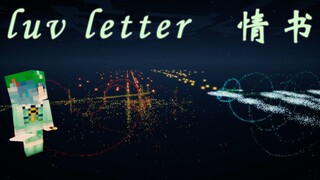 [红石音乐]luv letter——情书