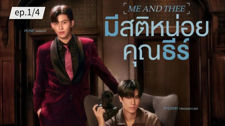 มีสติหน่อยคุณธีร์ ME AND THEE ep.1/4
