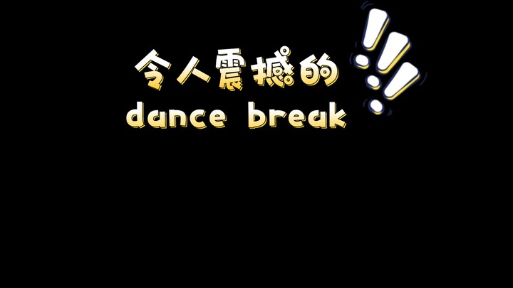 韩团中女团中令人震撼的dance break（个人认为）