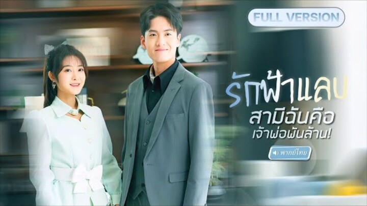 (พากย์ไทย) รักฟ้าแลบ สามีฉันคือเจ้าพ่อพันล้าน