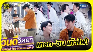 [Behind The Scenes] เกรท-อิน เท้าไฟ🔥 | วันดีวิทยา Wandee Goodday