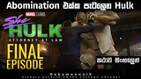 She  Hulk Final explained in sinhala | movie review sinhala | Film review sinhala | sinhala movies