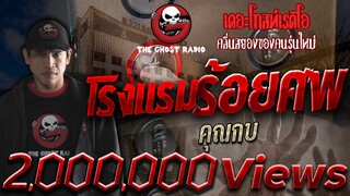 โรงแรมร้อยศพ • คุณกบ | 9 ส.ค. 2563 | THE GHOST RADIO เล่าเรื่องผี