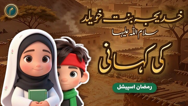 Khadija bint Khuwaylid (s.a.) Ki Kahani | ملیکۃ العرب | Urdu Islamic Cartoon for Kids