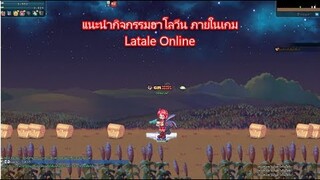 [Latale Online] แนะนำกิจกรรมฮาโลวีน