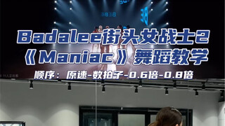 【Day】编舞系列｜Badalee编舞《maniac》舞蹈教学 bebe